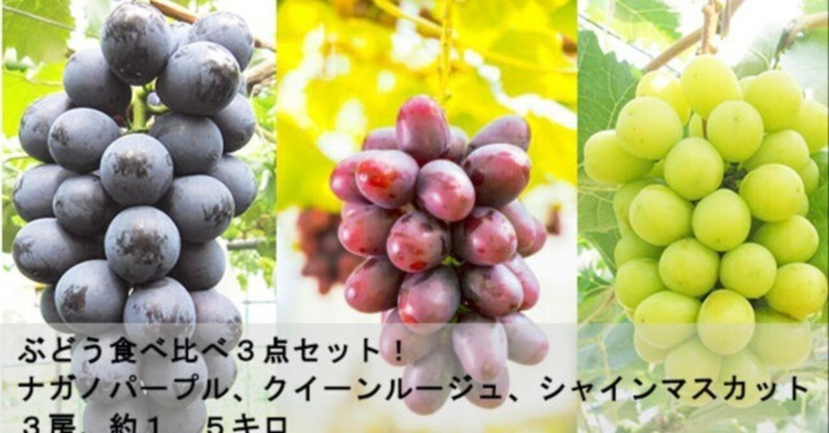 長野県産ナガノパープル、クイーンルージュ、シャインマスカット