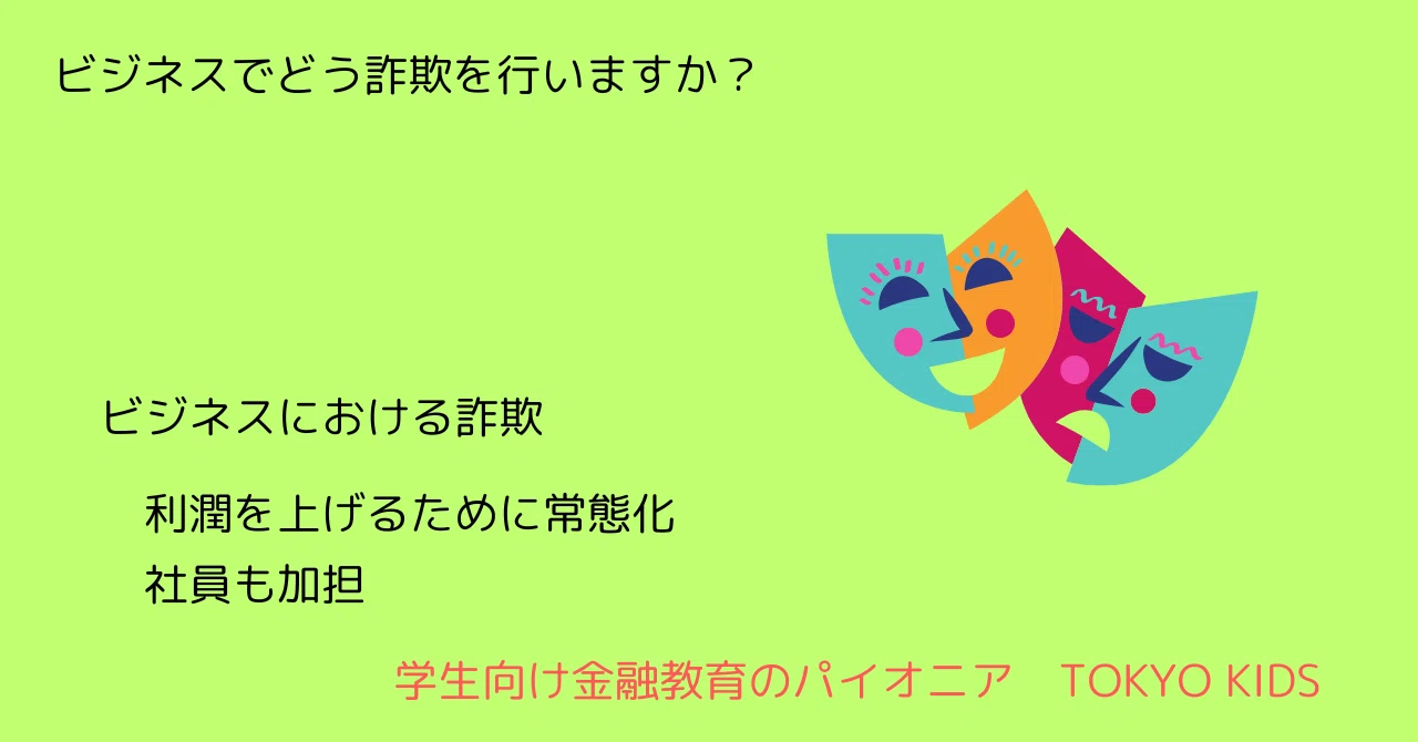 BA95/CC11[金融リテラシー/経営学]ビジネスでどう詐欺を行いますか(2024/9/15updated)｜TOKYO KIDS ...