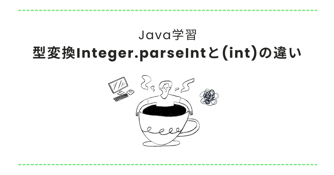 Java:型変換Integer.parseIntと(int)の違い|三嶋