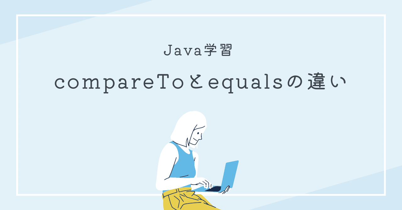 Java:compareToとequalsの違い|三嶋