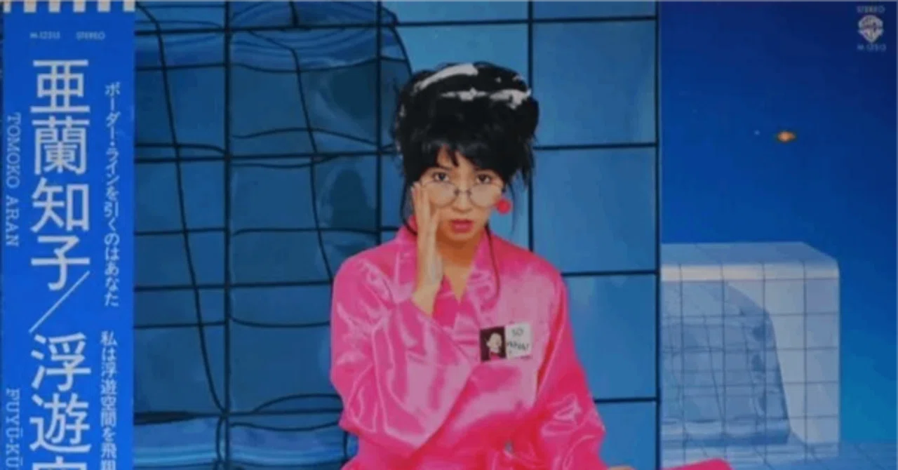 亜蘭知子 『浮遊空間』 （1983）｜故郷