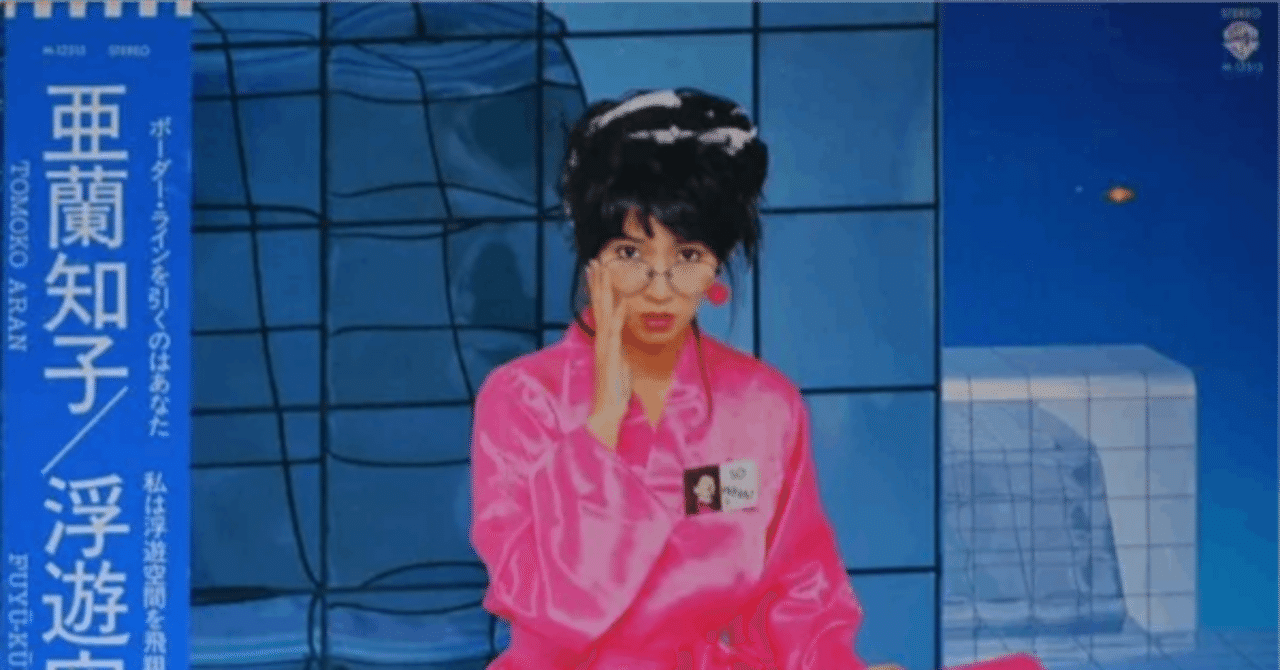 亜蘭知子 『浮遊空間』 （1983）｜故郷