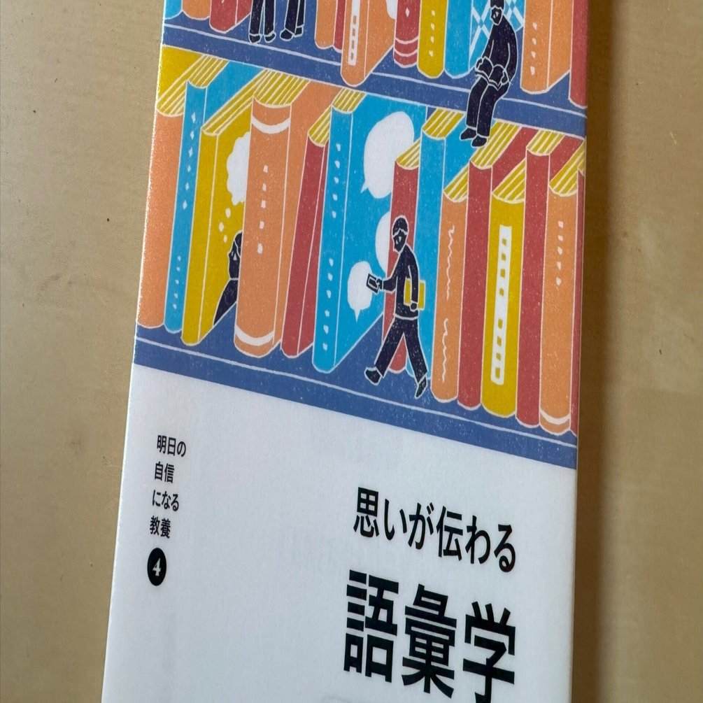 広辞苑 第七版 思いが伝わる語彙学 池上彰 吉田裕子 読書メモ】『思いが伝わる語彙学』吉田 裕子 (著), 池上 彰 (編集