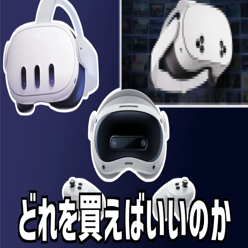 現在どのVR機器を買えばいいのか｜春咲しほん