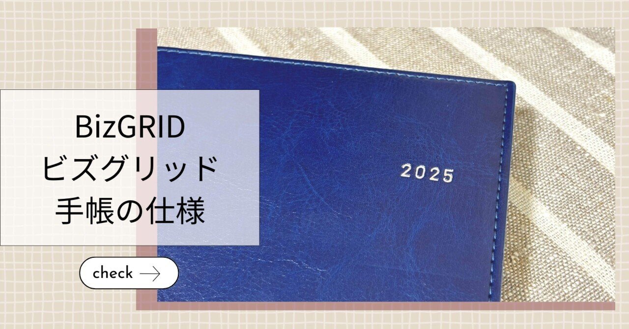 ホットセール 口コミ 手帳のお話】2025年もビズグリッドと歩むことを決めました 手帳・カレンダー
