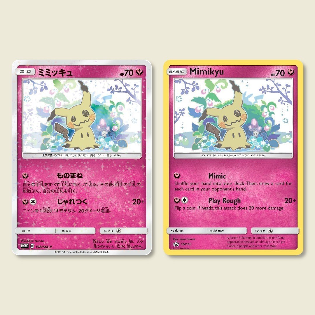 ポケモンカード　ミミッキュだよ　ピカチュウプロモ199/SM-P