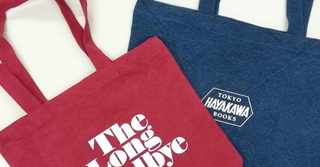 ついにチャンドラー登場！神保町ブックフェスティバルで新作トートを