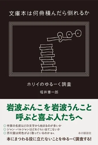 堀井憲一郎『文庫本は何冊積んだら倒れるか』発売！｜本の雑誌社