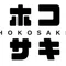 株式会社ホコサキ