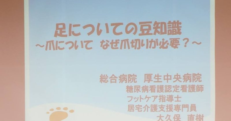 在宅で行うフットケアのポイント 在宅医療研究会レポート 19 1 16 在宅医療研究会 Note 在宅で行うフットケアのポイント 在宅医療研究会レポート 19 1 16 在宅医療研究会 Note