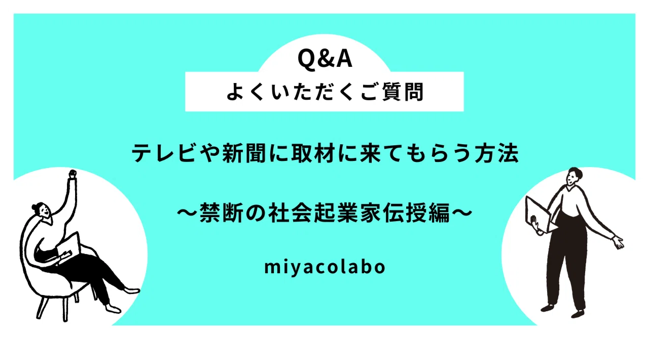 テレビや新聞に取材に来てもらう方法｜みやこLABO