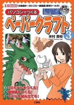 情報 再販開始 オリジナル ペーパークラフトの自作を楽しもう パソコンでつくるペーパークラフト 米村貴裕 Note