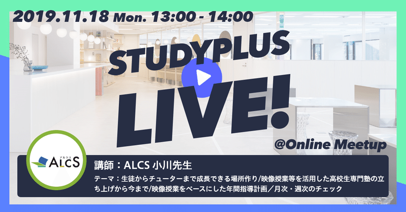 【スタプラLIVE告知】11/18（月）『ALCS 小川先生』を講師にオンラインミートアップを開催！