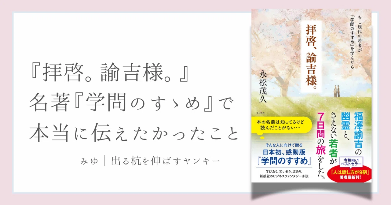 拝啓、諭吉様。』~名著『学問のすゝめ』に綴られた本当の意味とは 