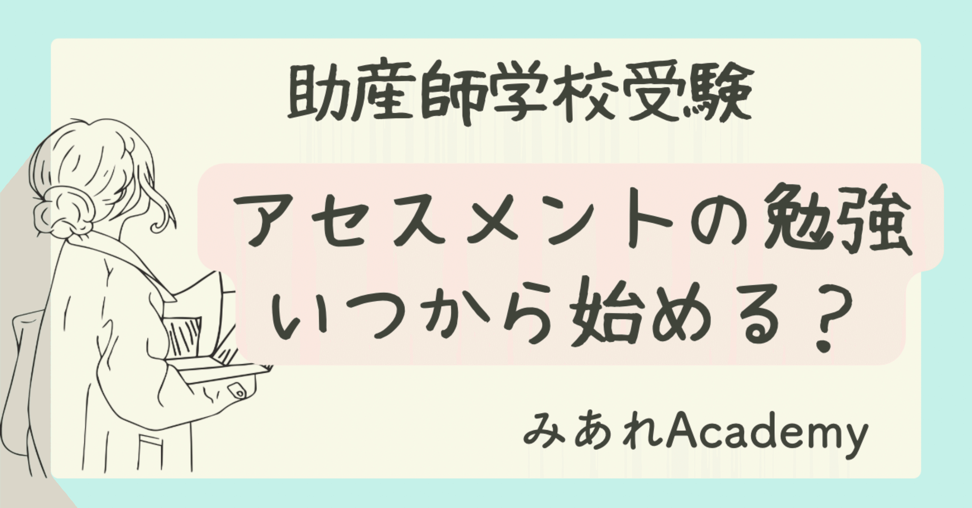 助産師学校受験 アセスメントの勉強はいつから始める？｜みあれ@academy