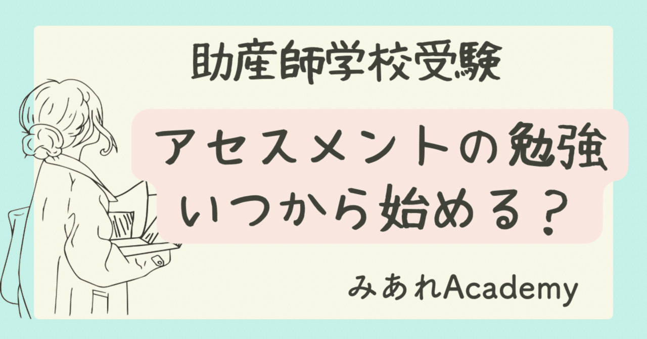 助産師学校受験 アセスメントの勉強はいつから始める?|みあれ 助産師学校受験 アセスメントの勉強はいつから始める?|みあれ
