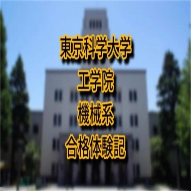 購入前にコメントください 院試 参考類 東京工業大学 横浜国立大学 機械系 など 東京科学大学 機械系 B日程(外部院試) ｜ゆっきー@理系院試の専門講師