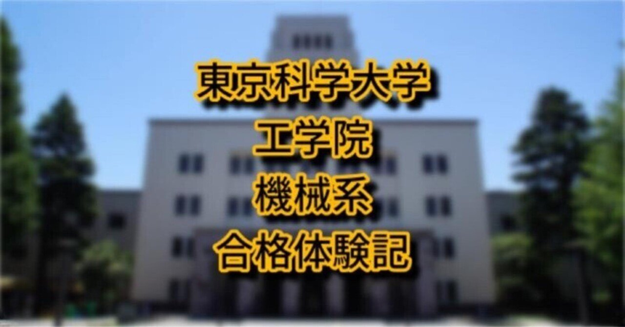 東京科学大学 機械系 B日程(外部院試) ｜ゆっきー@理系院試の専門講師