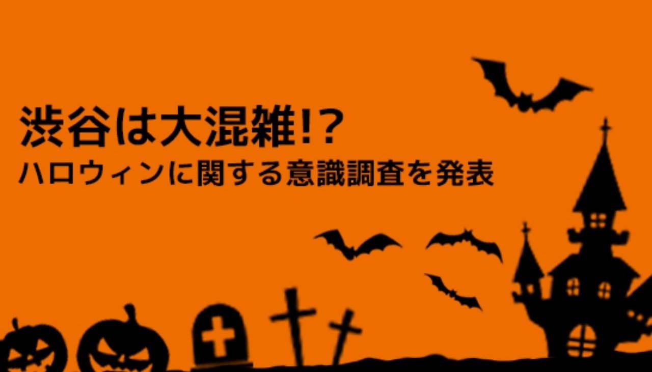 Dj協会調べ 19年も渋谷は大混雑 ハロウィンに関する意識調査を発表 一般社団法人 日本dj協会 Note