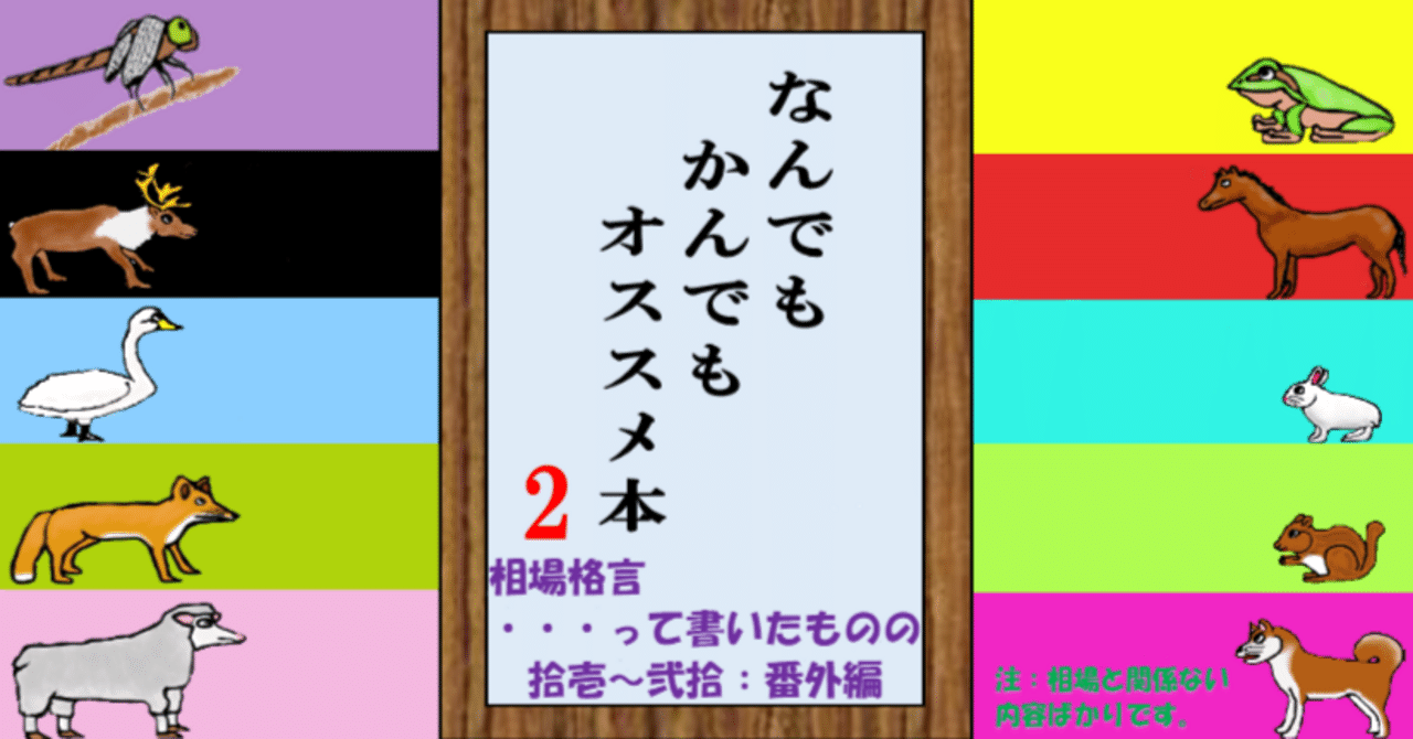 なんでもかんでもオススメ本２ ◇「相場格言・・・って書いたものの」拾壱～弐拾：番外編 注：相場と関係ない内容ばかりです。｜ペリンピ