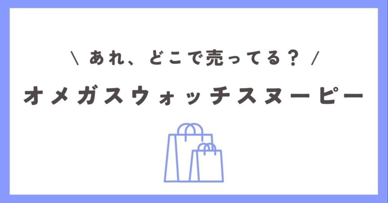 オメガ スウォッチ スヌーピーはどこで売ってる?スウォッチ オメガ スウォッチ スヌーピーはどこで売ってる?スウォッチ