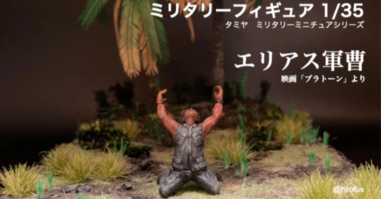 1/35「プラトーン」エリアス軍曹 タミヤMM9＆125改造-AMオーディション