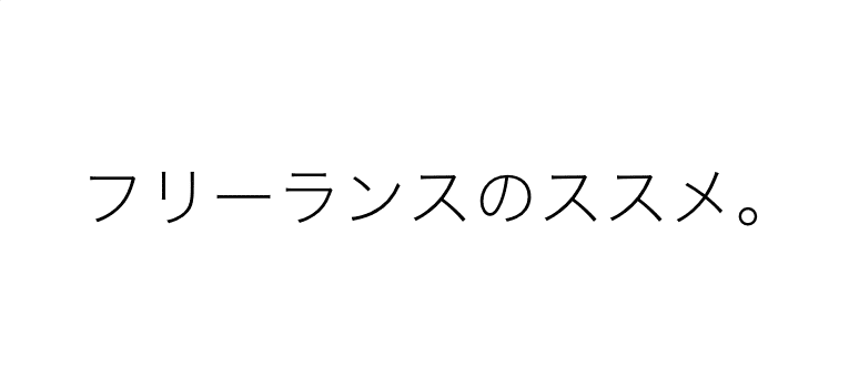 フリーランスのススメ