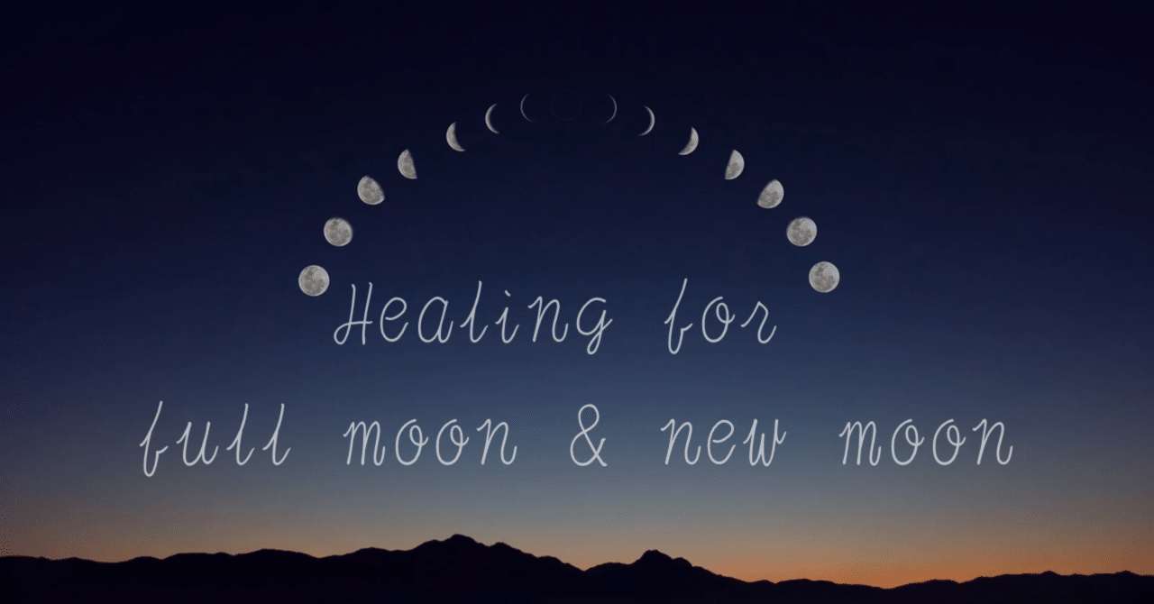 ❤️　❀本日満月月祈りヒーリング❀ MoonCycle -満月・新月情報と今日の月からのメッセージを毎日更新