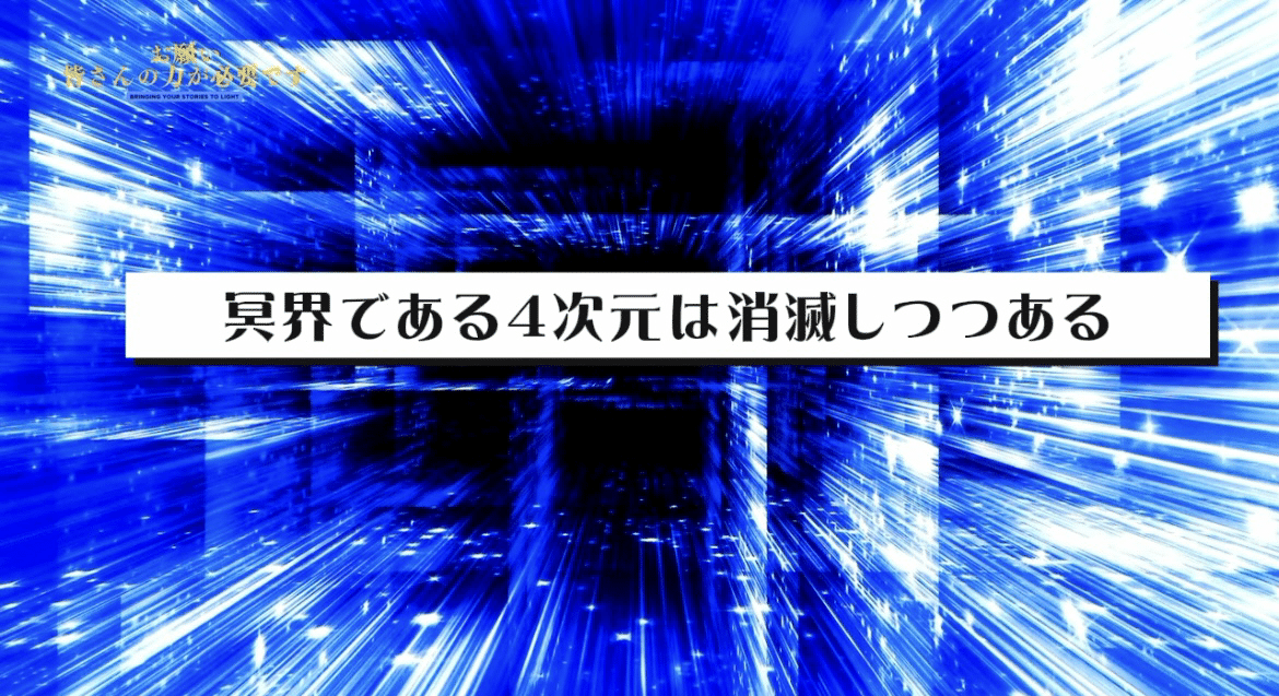 人々の意識が両極端に開いてきている」スターシード・ライト