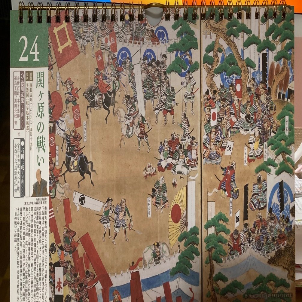 関ヶ原の戦いの日に思う｜春風