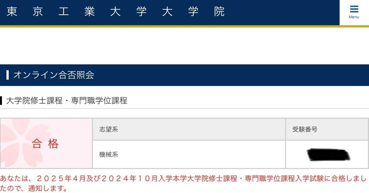 地方国立大⇒東京科学大学（旧・東京工業大学）工学院機械系 工学院 機械系 B日程で合格した話（2025年4月入学）｜のあ