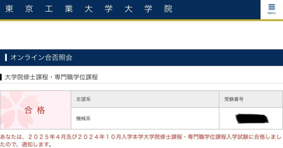 合格体験記] 地方国立大⇒東京科学大学（旧・東京工業大学）工