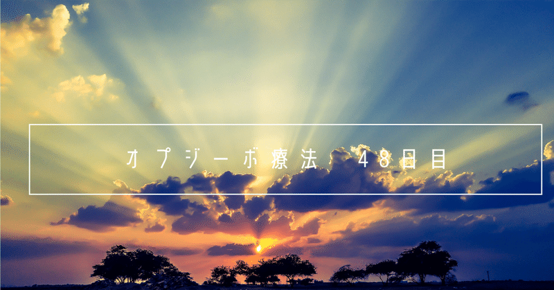 オプジーボ療法48日目