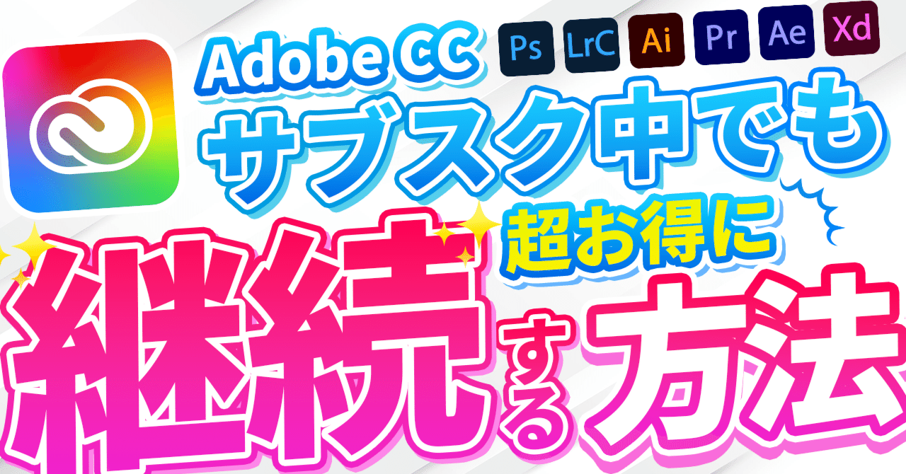サブスク中でも可】Adobe CCを3万円以上お得に継続する方法