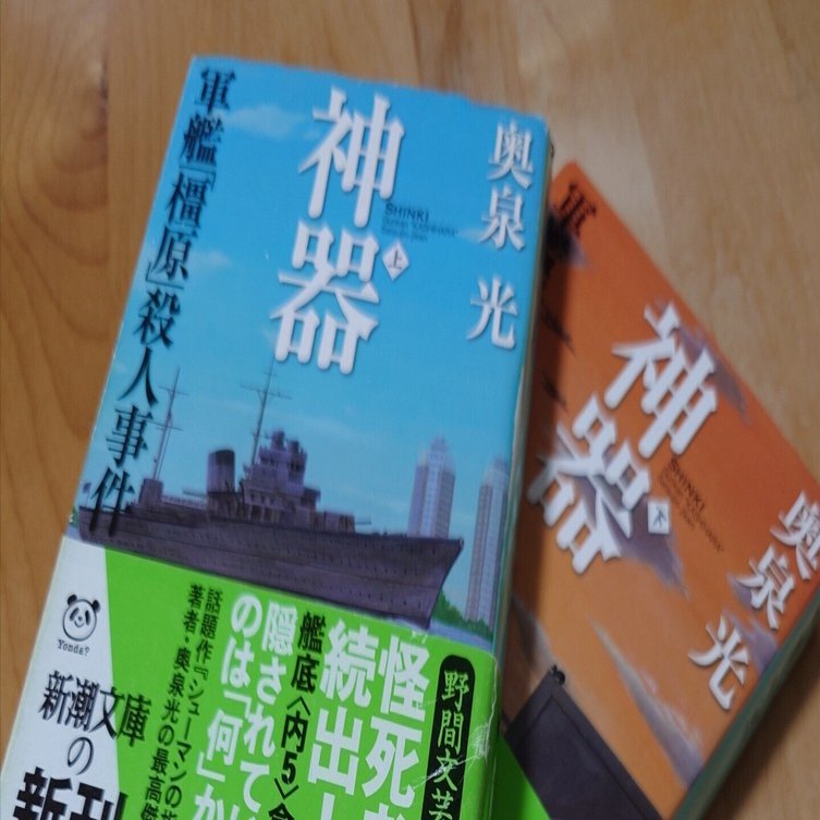 神器―軍艦「橿原」殺人事件―（レビュー/読書感想文）｜シュシュ