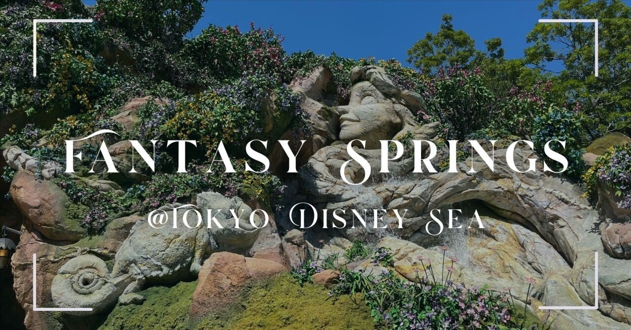 初めてのファンタジースプリングス！② ～ついに入園～｜yuki