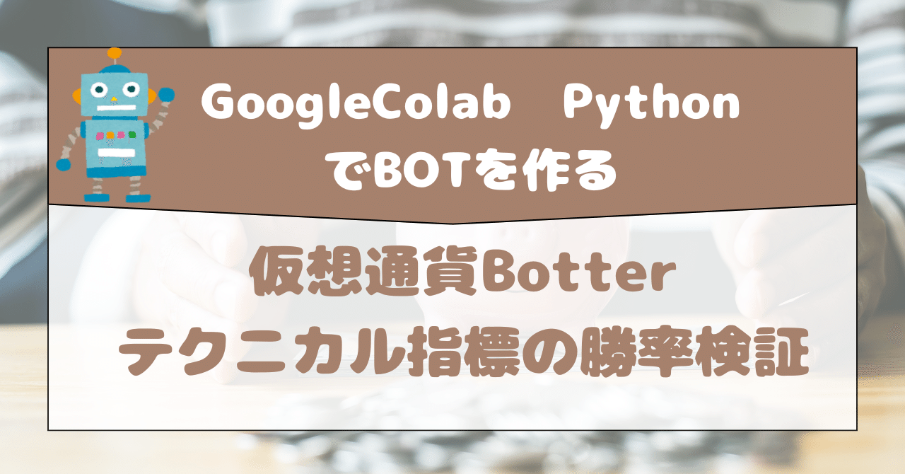 仮想通貨トレード テクニカル分析を利用したBOTで勝てるのか｜noboru