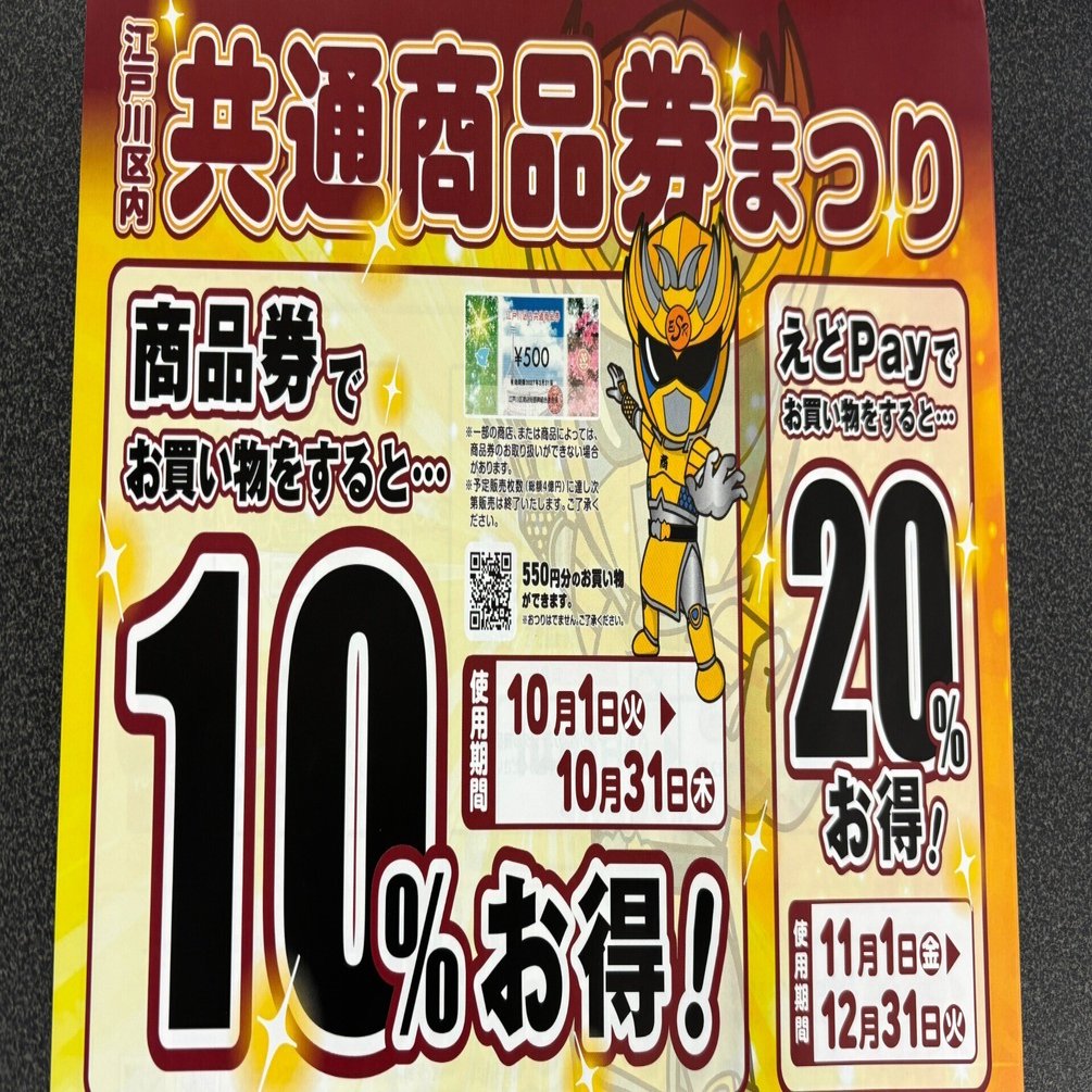 江戸川区商品券まつり＋えどPayでお得にお買い物！｜サンクスサイクル