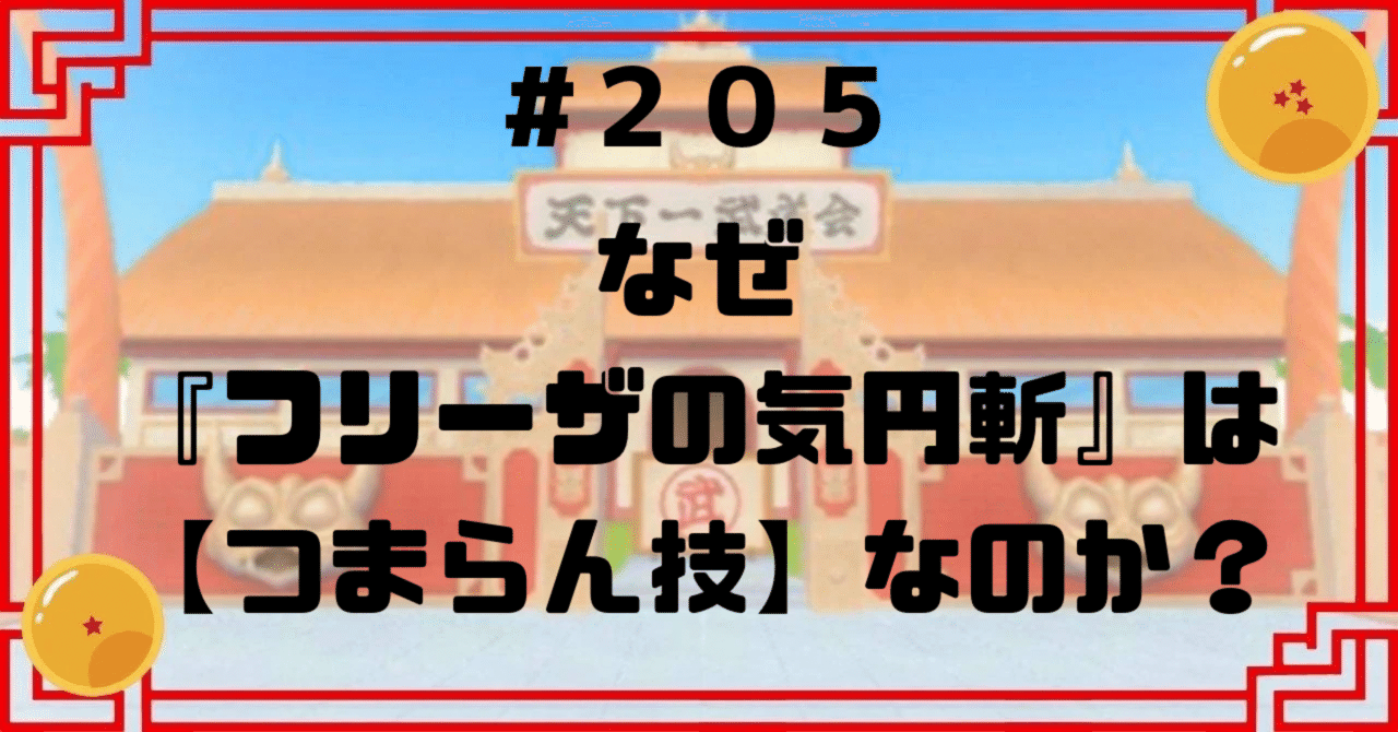 205 なぜ『フリーザの気円斬』は【つまらん技】なのか