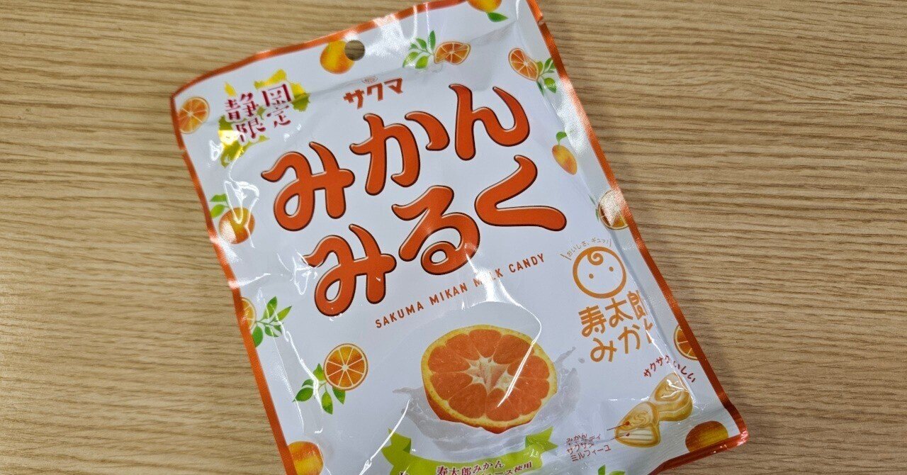みかんみるく」静岡土産2024｜匝 meguru