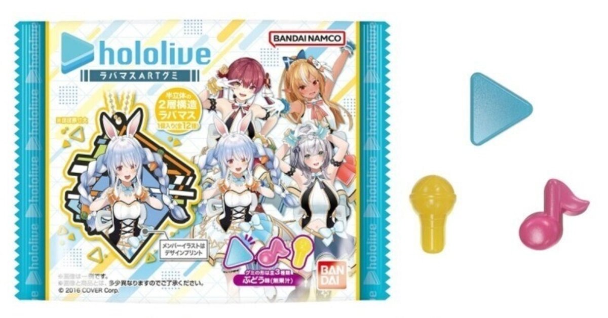 ホロライブ】『ホロライブ ラバマスARTグミ』1箱(12袋)購入