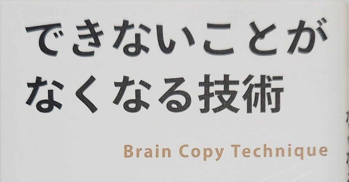 専用!できないことがなくなる技術 Brain Copy Technique できないことがなくなる技術』石川大雅 感想|なほ|照らし