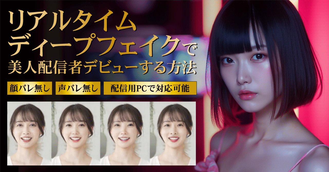 素人 顔出し  美女 完全保存版】リアルタイムディープフェイクで美人配信者デビューする方法｜デタぴ＠ディープフェイク・画像生成AI