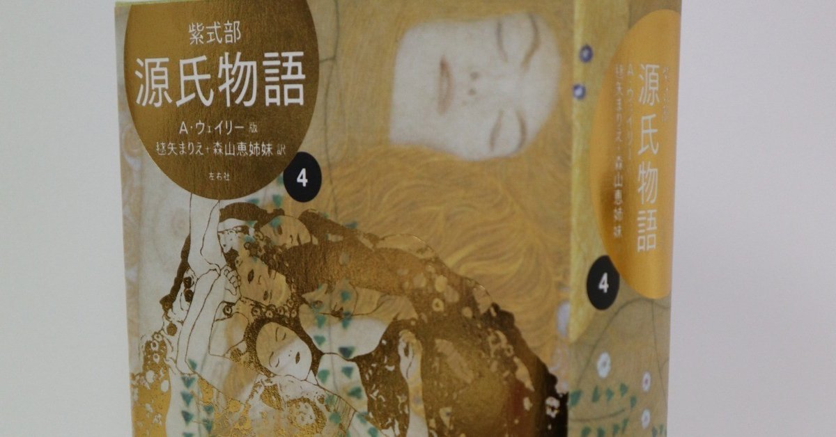 源氏物語 A・ウェイリー版』訳者あとがき／毬矢まりえ、森山恵