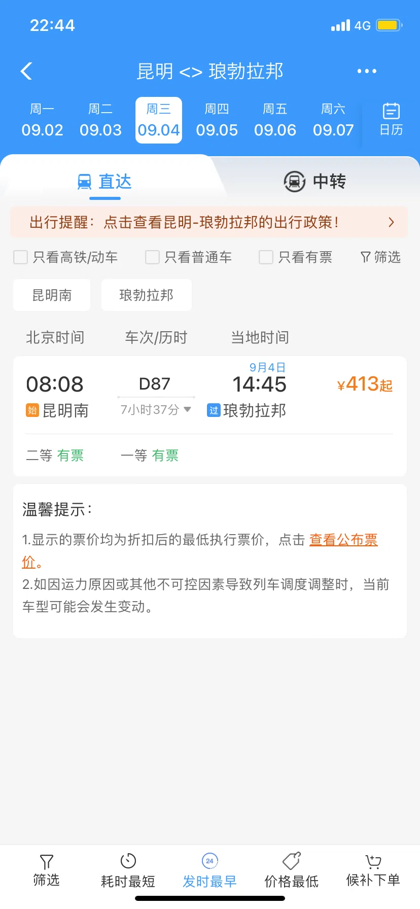 解説】ただの大学生旅行者による中国鉄路12306/中国・ラオス鉄道【2024