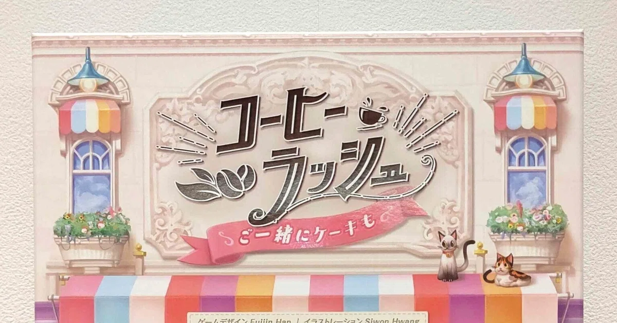 ゲーム紹介：コーヒーラッシュ：ケーキもご一緒に｜Engames