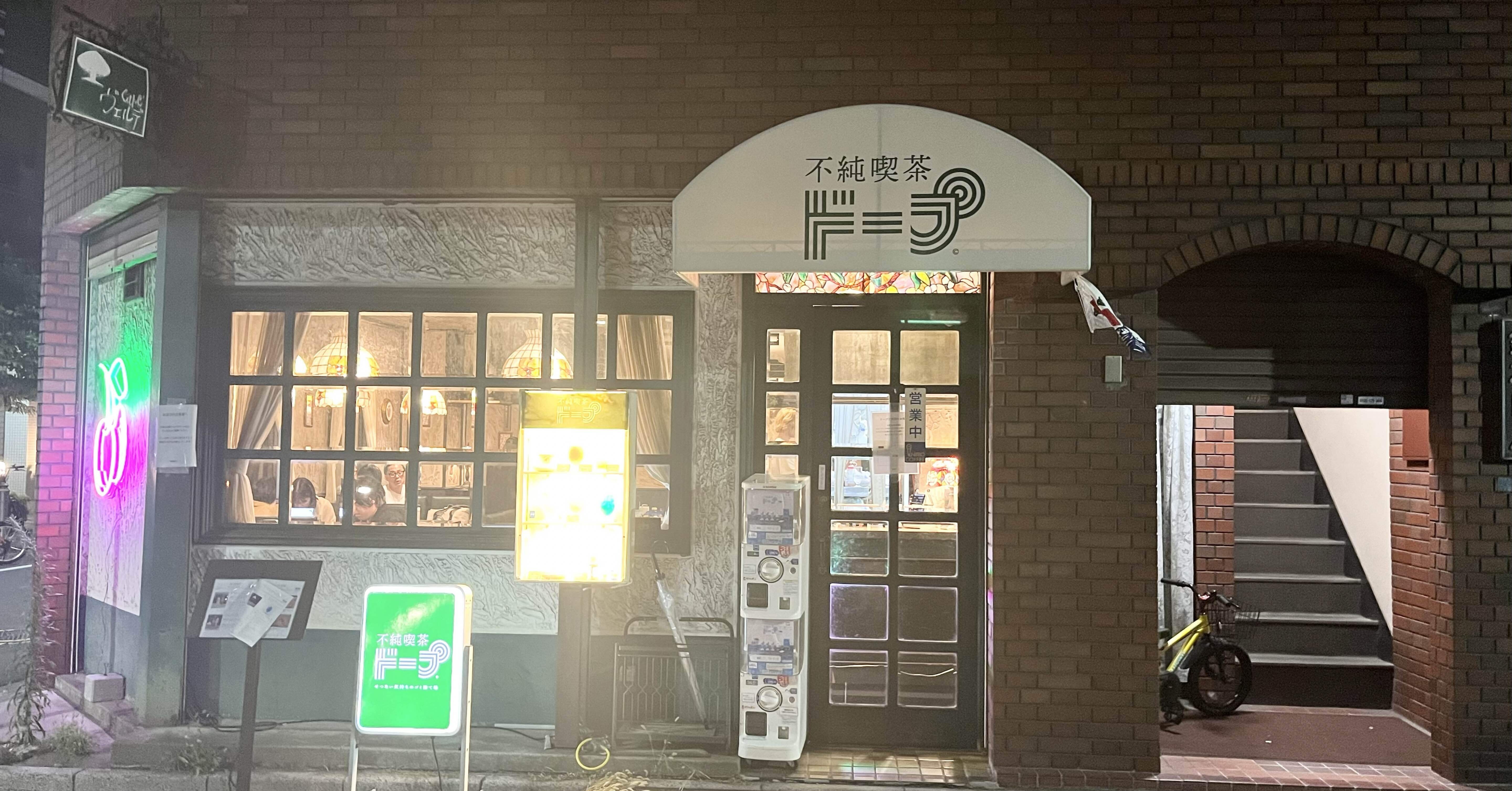 不純喫茶ドープ』に行ってきた @湯島｜nasuka☺︎