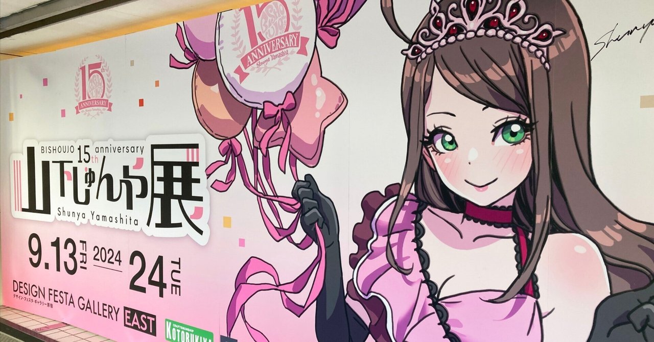 山下しゅんや展 行ってきました｜積みプラで詰んだAKI