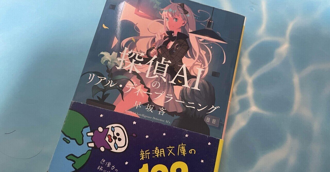 ミステリーレビュー】探偵AIのリアル・ディープラーニング/早坂吝