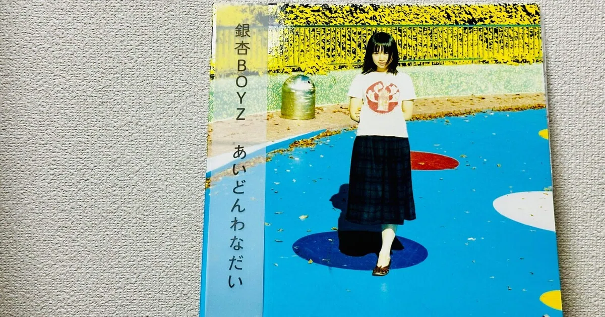 あいどんわなだい｜よね